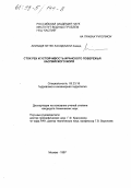 Ализаде, Кетек Лахиджани Хамид. Сток рек и устойчивость Иранского побережья Каспийского моря: дис. кандидат технических наук: 05.23.16 - Гидравлика и инженерная гидрология. Москва. 1997. 120 с.