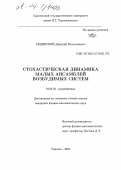 Сецинский, Дмитрий Вячеславович. Стохастическая динамика малых ансамблей возбудимых систем: дис. кандидат физико-математических наук: 01.04.03 - Радиофизика. Саратов. 2004. 192 с.