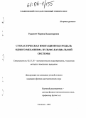 Рудкевич, Марина Владимировна. Стохастическая имитационная модель одного механизма пульмо-кардиальной системы: дис. кандидат физико-математических наук: 05.13.18 - Математическое моделирование, численные методы и комплексы программ. Владимир. 2005. 104 с.