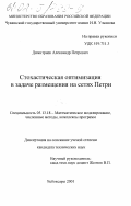 Димитриев, Александр Петрович. Стохастическая оптимизация в задаче размещения на сетях Петри: дис. кандидат технических наук: 05.13.18 - Математическое моделирование, численные методы и комплексы программ. Чебоксары. 2001. 181 с.