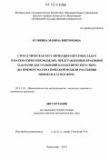 Кузякина, Марина Викторовна. Стохастическая регуляризация обратных задач в математических моделях, представленных краевыми задачами для уравнений параболического типа: на примере математической модели рассеяния примеси в атмосфере: дис. кандидат физико-математических наук: 05.13.18 - Математическое моделирование, численные методы и комплексы программ. Краснодар. 2012. 110 с.