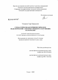 Усманов, Гаяр Закирович. Стохастически-детерминистическое моделирование электроразрядного разрушения материалов: дис. кандидат физико-математических наук: 01.04.02 - Теоретическая физика. Томск. 2009. 109 с.