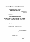 Ярцева, Дарья Андреевна. Стохастические актуарные модели, учитывающие перестрахование: дис. кандидат физико-математических наук: 01.01.05 - Теория вероятностей и математическая статистика. Москва. 2011. 97 с.