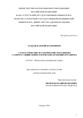 Еськов Валерий Валериевич. Стохастические и хаотические механизмы саморегуляции физиологических функций организма: дис. доктор наук: 03.03.01 - Физиология. ФГБОУ ВО «Самарский государственный медицинский университет» Министерства здравоохранения Российской Федерации. 2019. 276 с.