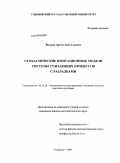 Волков, Артем Анатольевич. Стохастические имитационные модели системы считающих процессов с разладками: дис. кандидат физико-математических наук: 05.13.18 - Математическое моделирование, численные методы и комплексы программ. Ульяновск. 2009. 116 с.