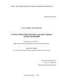 Светлов Кирилл Владимирович. Стохастические методы анализа рынка заимствований: дис. кандидат наук: 08.00.13 - Математические и инструментальные методы экономики. ФГБОУ ВО «Санкт-Петербургский государственный университет». 2016. 143 с.