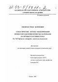 Гиззятов, Ренат Фаритович. Стохастические методы моделирования процессов разделения зернистых материалов на ситовых классификаторах: дис. кандидат технических наук: 05.17.08 - Процессы и аппараты химической технологии. Казань. 2002. 151 с.