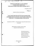 Кравченко, Оксана Александровна. Стохастические модели и методы оптимизации экономических параметров электроэнергетического комплекса угледобывающих предприятий: дис. кандидат экономических наук: 08.00.13 - Математические и инструментальные методы экономики. Ростов-на-Дону. 2002. 279 с.