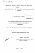 Давидович, Михаил Наумович. Стохастические модели и спектрально-корреляционный анализ нелинейных систем с распределенными параметрами: дис. кандидат физико-математических наук: 01.04.03 - Радиофизика. Саратов. 1984. 205 с.