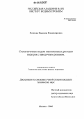 Осипова, Надежда Владимировна. Стохастические модели максимальных расходов воды рек с паводочным режимом: дис. кандидат технических наук: 25.00.27 - Гидрология суши, водные ресурсы, гидрохимия. Москва. 2006. 135 с.