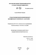 Андреев, Михаил Юрьевич. Стохастические модели межвременного экономического равновесия с капиталом: дис. кандидат физико-математических наук: 05.13.18 - Математическое моделирование, численные методы и комплексы программ. Москва. 2007. 129 с.