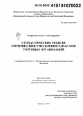 Свиридова, Ольга Александровна. Стохастические модели оптимизации управления запасами торговых организаций: дис. кандидат наук: 08.00.13 - Математические и инструментальные методы экономики. Москва. 2015. 148 с.