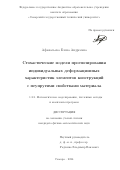 Афанасьева Елена Андреевна. Стохастические модели прогнозирования индивидуальных деформационных характеристик элементов конструкций с неупругими свойствами материала: дис. кандидат наук: 00.00.00 - Другие cпециальности. ФГБОУ ВО «Тульский государственный университет». 2025. 189 с.