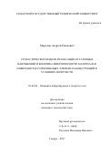 Морозов, Андрей Павлович. Стохастические модели релаксации остаточных напряжений и кинетика микротвердости материала в поверхностно упрочненных элементах конструкций в условиях ползучести: дис. кандидат наук: 01.02.04 - Механика деформируемого твердого тела. Самара. 2017. 208 с.