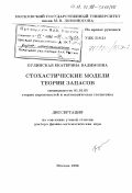 Булинская, Екатерина Вадимовна. Стохастические модели теории запасов: дис. доктор физико-математических наук: 01.01.05 - Теория вероятностей и математическая статистика. Москва. 1998. 272 с.