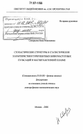 Скворцова, Нина Николаевна. Стохастические структуры и статистические характеристики турбулентных низкочастотных пульсаций в магнитоактивной плазме: дис. доктор физико-математических наук: 01.04.08 - Физика плазмы. Москва. 2006. 236 с.