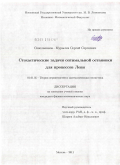 Синельников-Мурылев, Сергей Сергеевич. Стохастические задачи оптимальной остановки для процессов Леви: дис. кандидат физико-математических наук: 01.01.05 - Теория вероятностей и математическая статистика. Москва. 2011. 74 с.