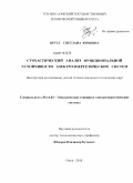 Прусс, Светлана Юрьевна. Стохастический анализ функциональной устойчивости электроэнергетических систем: дис. кандидат технических наук: 05.14.02 - Электростанции и электроэнергетические системы. Омск. 2010. 166 с.