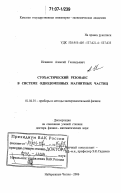 Исавнин, Алексей Геннадьевич. Стохастический резонанс в системе однодоменных магнитных частиц: дис. доктор физико-математических наук: 01.04.01 - Приборы и методы экспериментальной физики. Набережные Челны. 2006. 230 с.