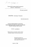 Никитин, Александр Петрович. Стохастический транспорт, индуцированный квазислучайным телеграфным сигналом: дис. кандидат физико-математических наук: 01.04.03 - Радиофизика. Саратов. 1998. 168 с.