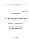 Ильин Антон Сергеевич. Стохастический транспорт в изотропных потоках: дис. доктор наук: 00.00.00 - Другие cпециальности. ФГБУН Физический институт им. П.Н. Лебедева Российской академии наук. 2024. 169 с.