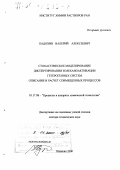 Падохин, Валерий Алексеевич. Стохастическое моделирование диспергирования и механоактивации гетерогенных систем: Описание и расчет совмещенных процессов: дис. доктор технических наук: 05.17.08 - Процессы и аппараты химической технологии. Иваново. 2000. 369 с.