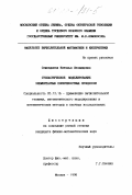 Семендяева, Наталья Леонидовна. Стохастическое моделирование элементарных поверхностных процессов: дис. кандидат физико-математических наук: 05.13.16 - Применение вычислительной техники, математического моделирования и математических методов в научных исследованиях (по отраслям наук). Москва. 1998. 137 с.