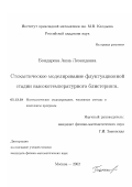 Бондарева, Анна Леонидовна. Стохастическое моделирование флуктуационной стадии высокотемпературного блистеринга: дис. кандидат физико-математических наук: 05.13.18 - Математическое моделирование, численные методы и комплексы программ. Москва. 2002. 108 с.