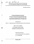 Соловьев, Владимир Игоревич. Стохастическое моделирование макроэкономических процессов: дис. кандидат экономических наук: 08.00.13 - Математические и инструментальные методы экономики. Москва. 2001. 138 с.