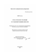 Чой Ен Сан. Стохастическое управление со стабилизирующими лидерами: дис. кандидат физико-математических наук: 05.13.18 - Математическое моделирование, численные методы и комплексы программ. Екатеринбург. 2001. 100 с.