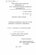 Абуталыбова, Татьяна Николаевна. Столкновения релятивистских атомных ядер с учетом межнуклонного потенциального взаимодействия: дис. кандидат физико-математических наук: 01.04.02 - Теоретическая физика. Баку. 1984. 127 с.