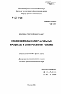 Демченко, Григорий Викторович. Столкновительно-излучательные процессы в спектроскопии плазмы: дис. кандидат физико-математических наук: 01.04.08 - Физика плазмы. Москва. 2006. 111 с.