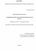 Пожигайло, Павел Анатольевич. Столыпинская программа преобразования России: 1906-1911: дис. кандидат исторических наук: 07.00.02 - Отечественная история. Шуя. 2006. 215 с.