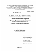 Лапина, Наталья Викторовна. Стомато-соматические параллели в процессе ортопедической реабилитации стоматологических больных с сопутствующими заболеваниями: дис. доктор медицинских наук: 14.01.14 - Стоматология. Москва. 2012. 256 с.