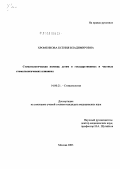 Хроменкова, Ксения Владимировна. Стоматологическая помощь детям в государственных и частных стоматологических клиниках: дис. кандидат медицинских наук: 14.00.21 - Стоматология. Москва. 2004. 135 с.