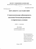 Берсанов, Руслан Увайсович. Стоматологическая заболеваемость населения Чеченской республики в современных условиях: дис. кандидат медицинских наук: 14.00.21 - Стоматология. Москва. 2009. 109 с.