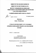 Шевченко, Лилия Михайловна. Стоматологический статус больных хроническими диффузными заболеваниями печени: дис. кандидат медицинских наук: 14.00.21 - Стоматология. Москва. 2002. 148 с.