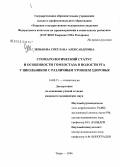 Зюзькова, Светлана Александровна. Стоматологический статус и особенности гомеостаза в полости рта у школьников с различным уровнем здоровья: дис. кандидат медицинских наук: 14.00.21 - Стоматология. Тверь. 2006. 180 с.