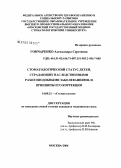 Гончаренко, Александра Сергеевна. Стоматологический статус у детей, страдающих наследственными рахитоподобными заболеваниями, и принципы его коррекции: дис. кандидат медицинских наук: 14.00.21 - Стоматология. Москва. 2006. 144 с.