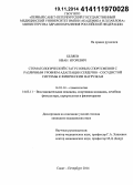 Беляев, Иван Игоревич. Стоматологический статус юных спортсменов с различным уровнем адаптации сердечно-сосудистой системы к физическим нагрузкам: дис. кандидат наук: 14.01.14 - Стоматология. Санкт-Петербур. 2014. 110 с.