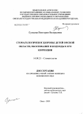 Сунцова, Виктория Валерьевна. Стоматологическое здоровье детей Омской области, обоснование и подходы к его коррекции: дис. кандидат медицинских наук: 14.00.15 - Патологическая анатомия. Омск. 2005. 285 с.