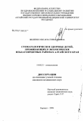 Жиленко, Оксана Геннадиевна. Стоматологическое здоровье детей, проживающих в экологически неблагоприятных районах Алтайского края: дис. кандидат медицинских наук: 14.00.21 - Стоматология. Омск. 2006. 160 с.