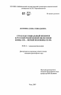 Логинова, Елена Геннадьевна. Страх как социальный феномен в русской религиозной философии конца XIX - первой половины XX вв.: дис. кандидат философских наук: 09.00.11 - Социальная философия. Чита. 2007. 160 с.