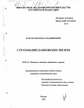 Канаматов, Кемал Маджирович. Страхование банковских рисков: дис. кандидат экономических наук: 08.00.10 - Финансы, денежное обращение и кредит. Москва. 1998. 224 с.
