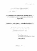 Соколов, Александр Николаевич. Страхование банковских вкладов в России и усиление его роли в развитии банковской системы: дис. кандидат экономических наук: 08.00.10 - Финансы, денежное обращение и кредит. Москва. 2011. 175 с.