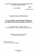 Улитина, Елизавета Михайловна. Страхование экспортных кредитов как финансовая поддержка экспорта: дис. кандидат экономических наук: 08.00.10 - Финансы, денежное обращение и кредит. Санкт-Петербург. 2007. 211 с.