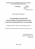 Борисов, Сергей Александрович. Страхование гражданской ответственности водопользователей в системе экологического страхования: дис. кандидат экономических наук: 08.00.10 - Финансы, денежное обращение и кредит. Москва. 2006. 162 с.