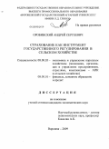 Оробинский, Андрей Сергеевич. Страхование как инструмент государственного регулирования в сельском хозяйстве: дис. кандидат экономических наук: 08.00.05 - Экономика и управление народным хозяйством: теория управления экономическими системами; макроэкономика; экономика, организация и управление предприятиями, отраслями, комплексами; управление инновациями; региональная экономика; логистика; экономика труда. Воронеж. 2009. 180 с.