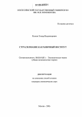 Натхов, Тимур Владимирович. Страхование как рыночный институт: дис. кандидат экономических наук: 08.00.01 - Экономическая теория. Москва. 2006. 195 с.