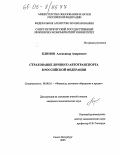 Климов, Александр Андреевич. Страхование личного автотранспорта в Российской Федерации: дис. кандидат экономических наук: 08.00.10 - Финансы, денежное обращение и кредит. Санкт-Петербург. 2005. 130 с.